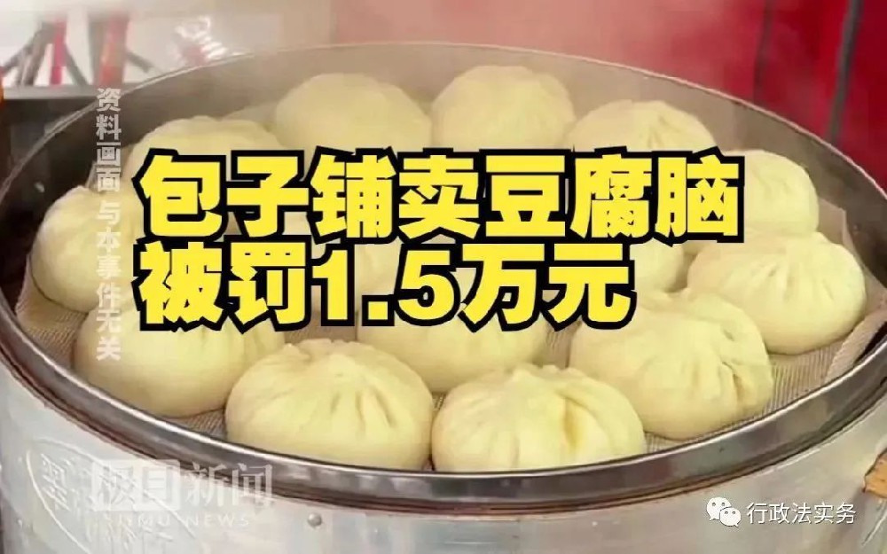 王学堂：包子铺卖豆腐脑被罚一万五，执法岂能变成执罚？