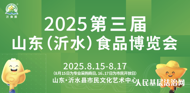 第三届山东（沂水）食品博览会（简称“沂食展”）