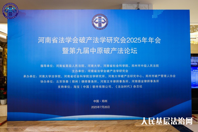 第九届中原破产法论坛在郑州隆重召开山东省汶上县法院受邀参加