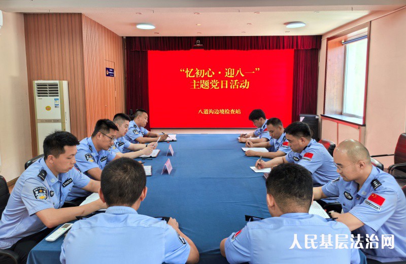 长白县八道沟边境检查站组织开展“忆初心·迎八一”系列文体活动暨主题党日活动