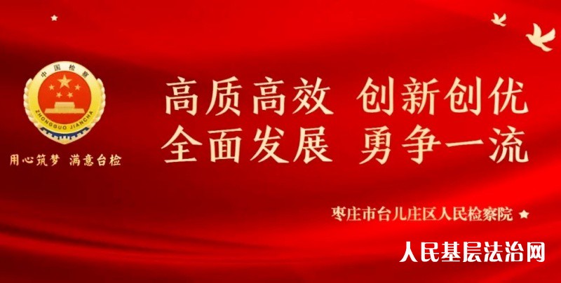 台儿庄区人民检察院检察长王光永在区十三届人大常委会 第二十九次会议上作《关于公益诉讼检察工作情况的报告》