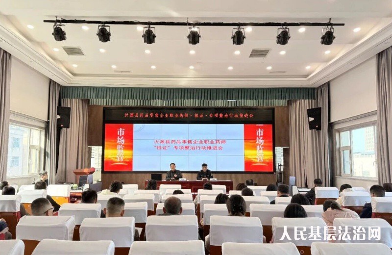 药品安全│沂源县市场监管局召开药品零售企业执业药师“挂证”专项整治行动推进会