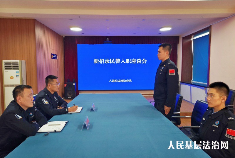 “新”之所向，筑梦警营，扬帆起航——长白县八道沟边境检查站召开新招录民警入职座谈会