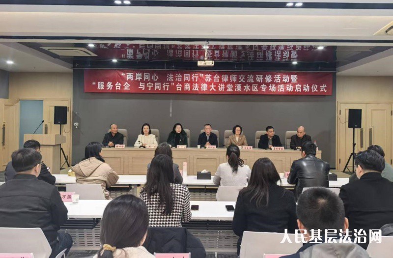 法治为桥 融绘同心——“两岸同心 法治同行” 苏台律师交流研修活动成功举办